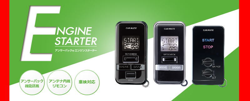 カーメイト エンジンスターター カーメイト エンジンスターター